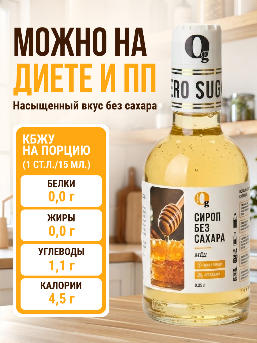 Сироп Ноль грамм без сахара со вкусом Мёд низкокалорийный 250 мл - фото 2