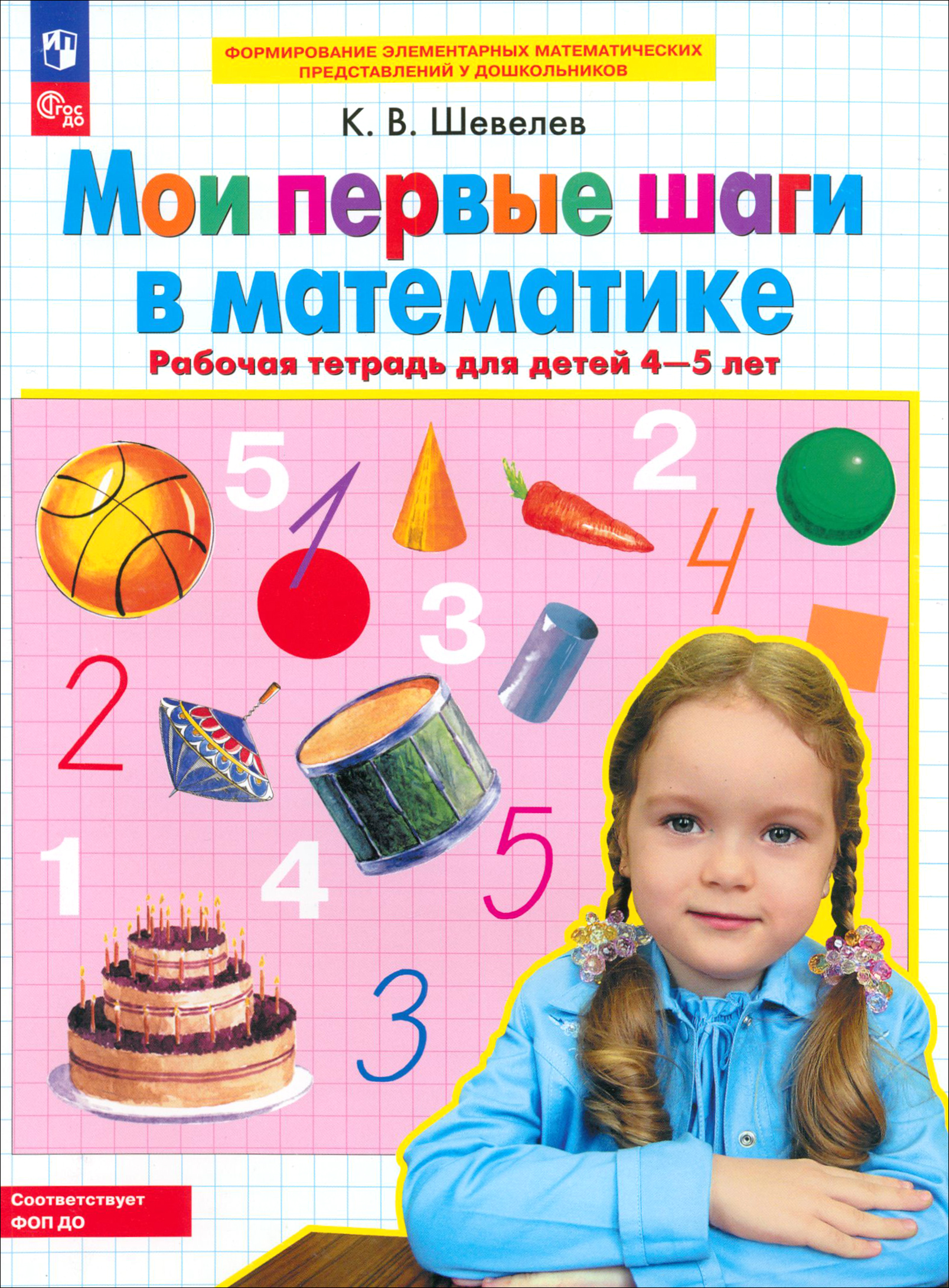 Книга Просвещение Мои первые шаги в математике. Рабочая тетрадь для детей 4-5 лет - фото 1