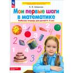 Книга Просвещение Мои первые шаги в математике. Рабочая тетрадь для детей 4-5 лет