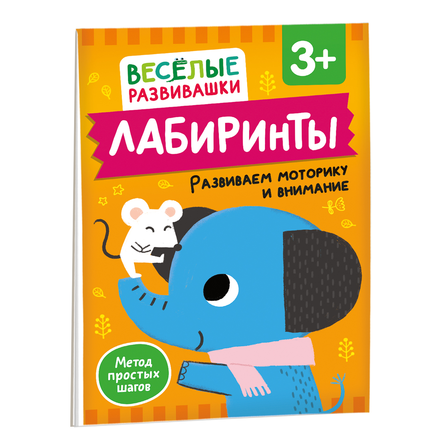 Книга Росмэн Лабиринты Развиваем моторику и внимание от 3 лет - фото 2