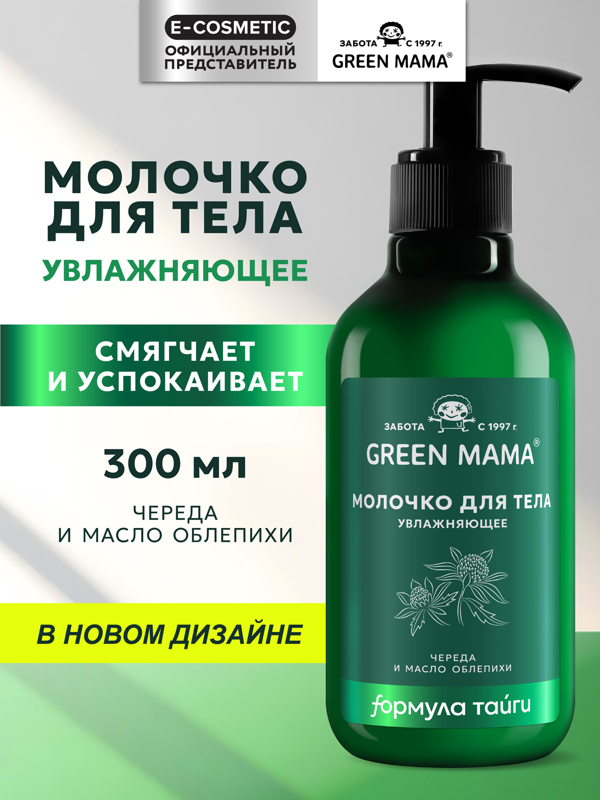 Изображение товара Увлажняющее молочко для тела Green Mama с облепихой и миндалем 300 мл