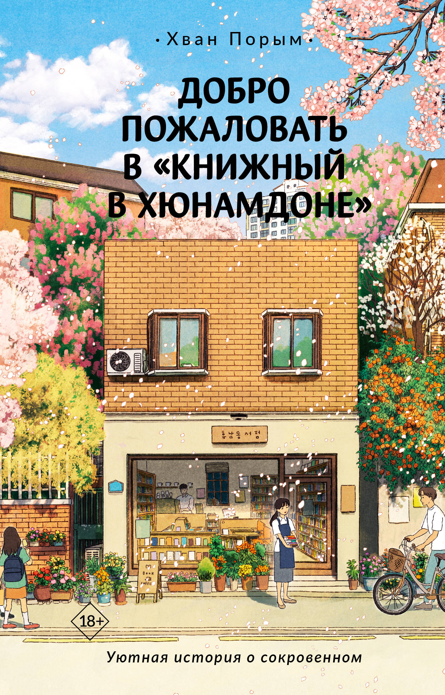 Книга АСТ Добро пожаловать в «Книжный в Хюнамдоне» - фото 1
