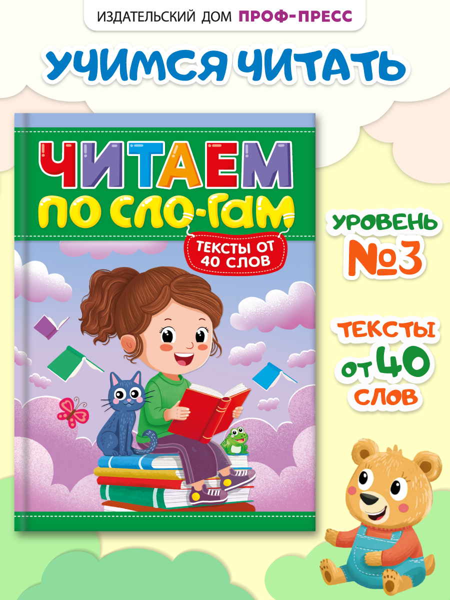 Книга Проф-Пресс Читаем по слогам. Учимся читать. Тексты от 40 слов - фото 1