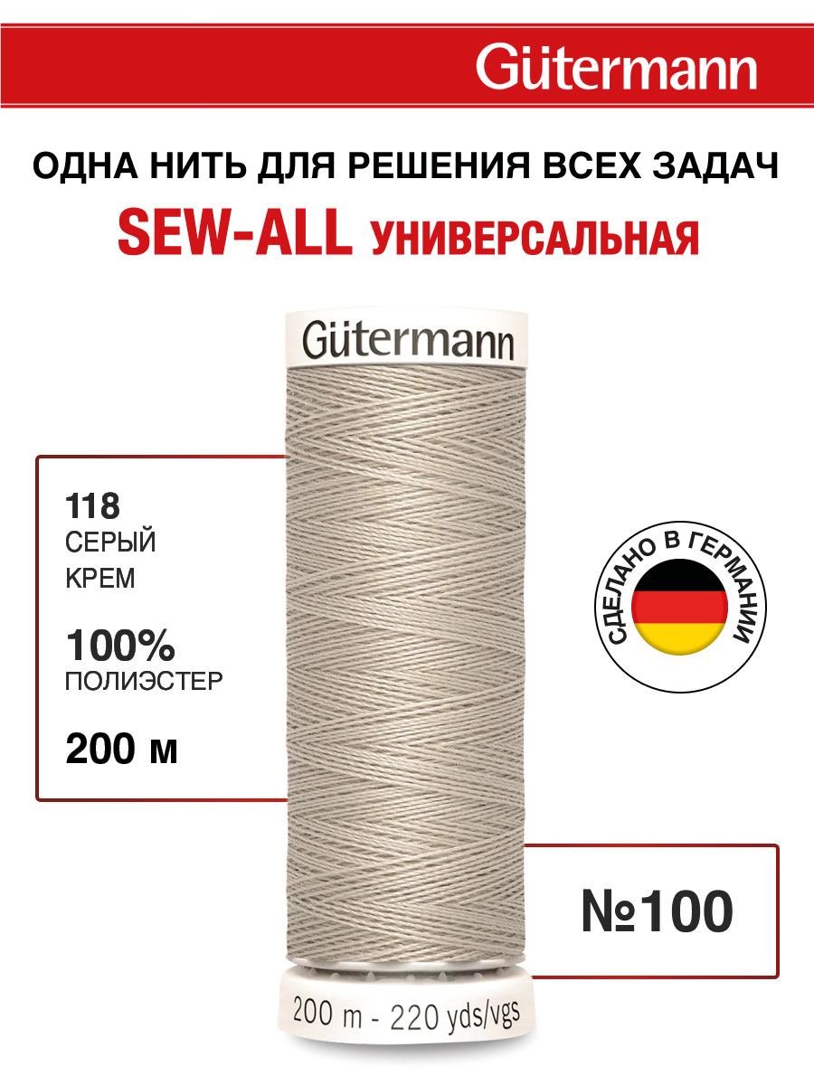 Нитки для шитья Guttermann 200м цвет 118 - фото 1