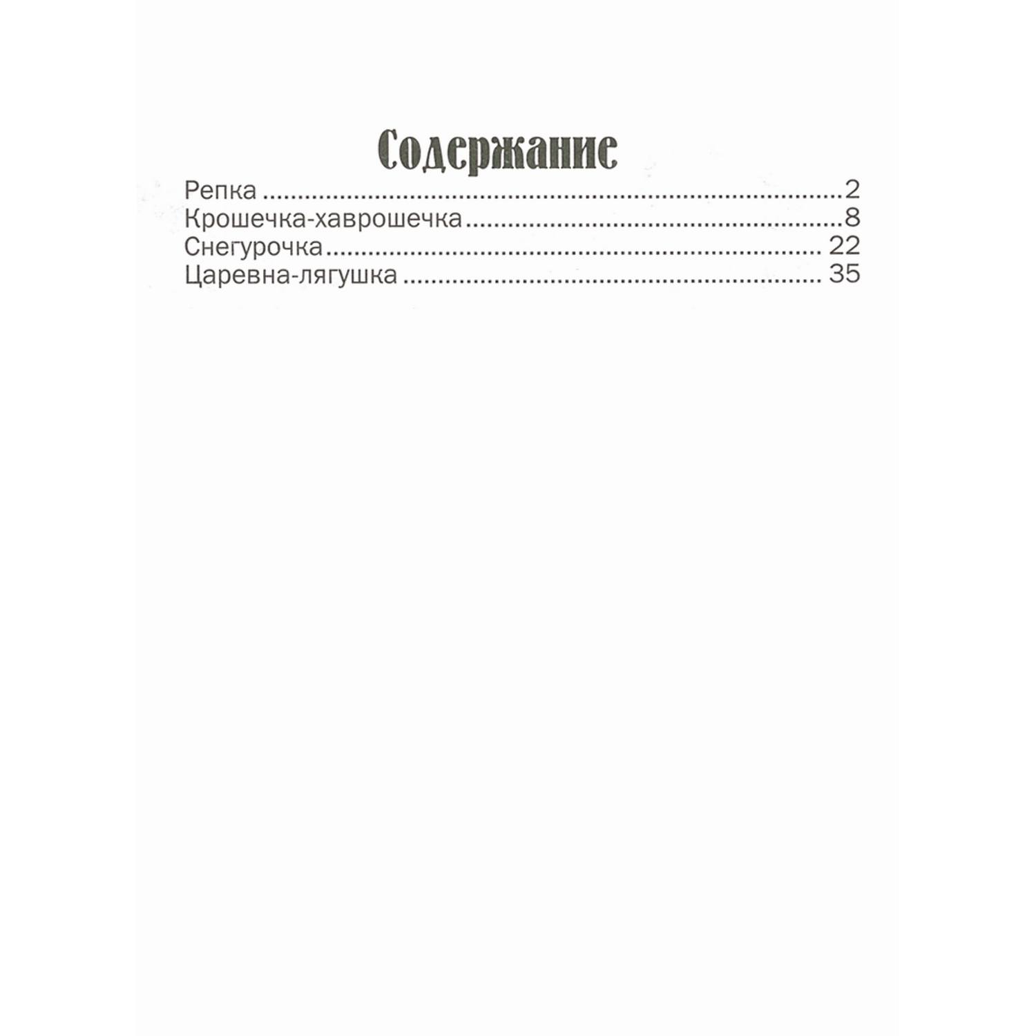 Книга Русич Крошечка-хаврошечка. Сборник русских сказок - фото 2