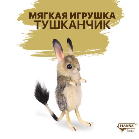 Фигурка HANSA Тушканчик