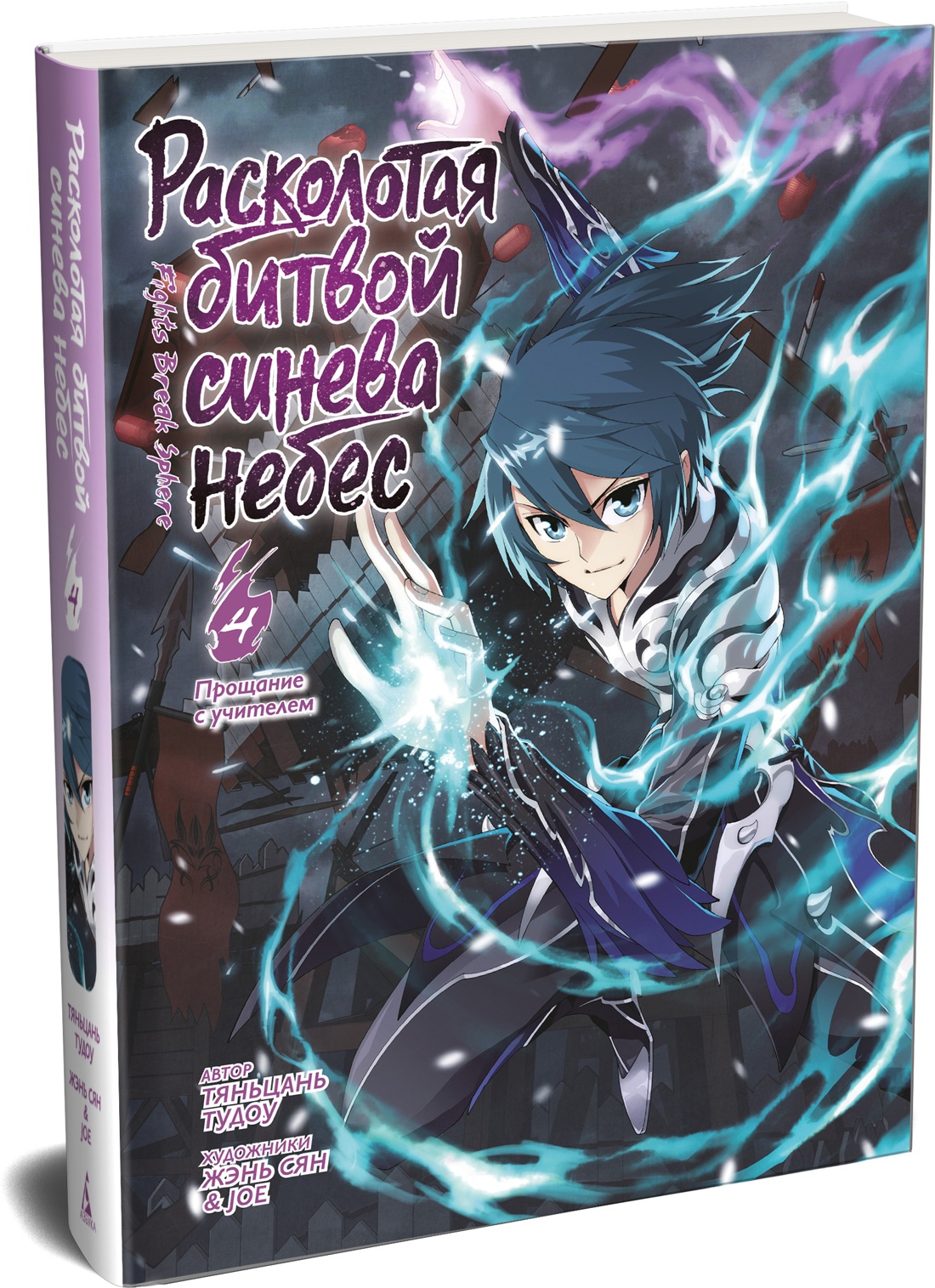 Книга АЗБУКА Тяньцань Тудоу Расколотая битвой синева небес Кн 4 Прощание с учителем - фото 2