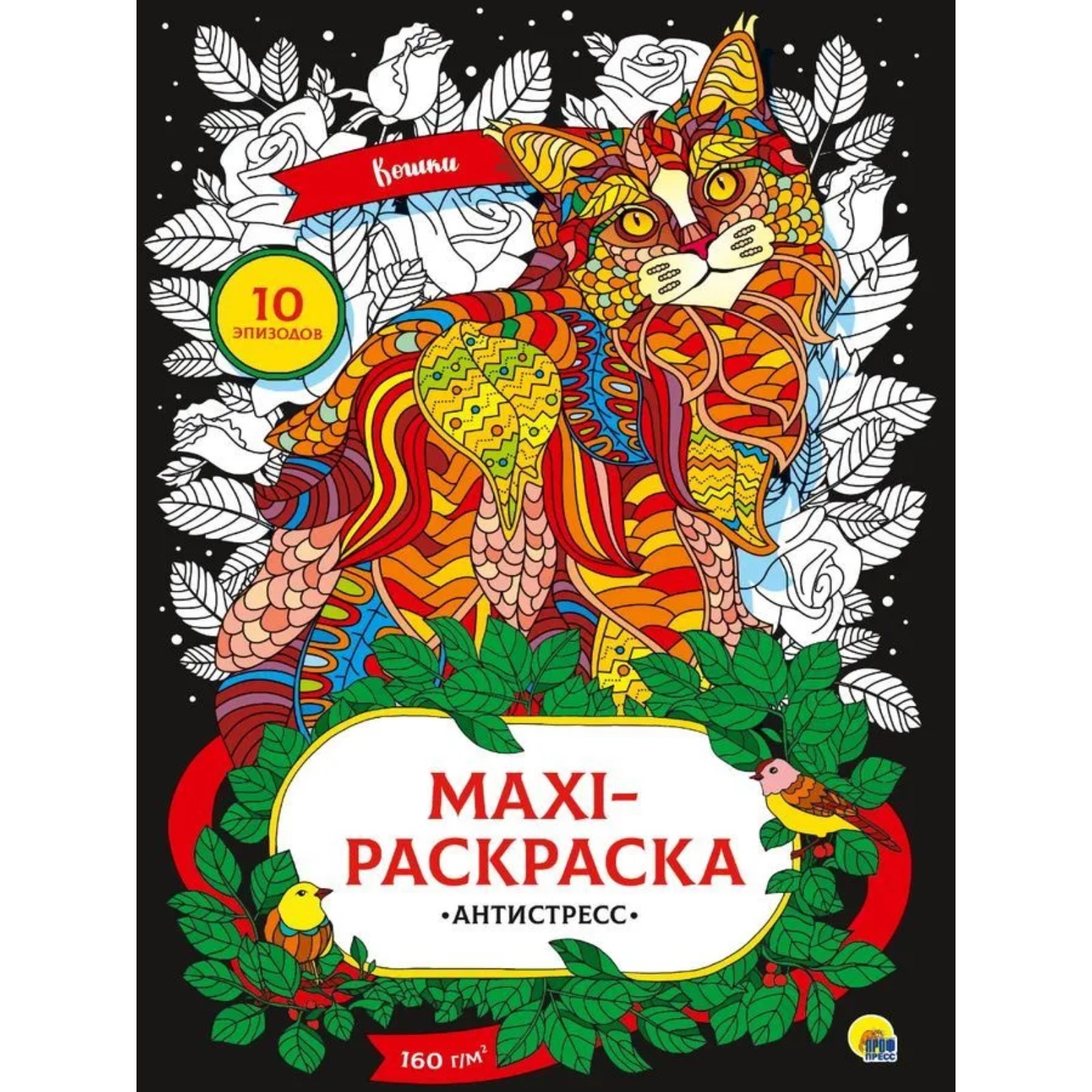 Макси-раскраска-антистресс Проф-Пресс «Кошки» - фото 1
