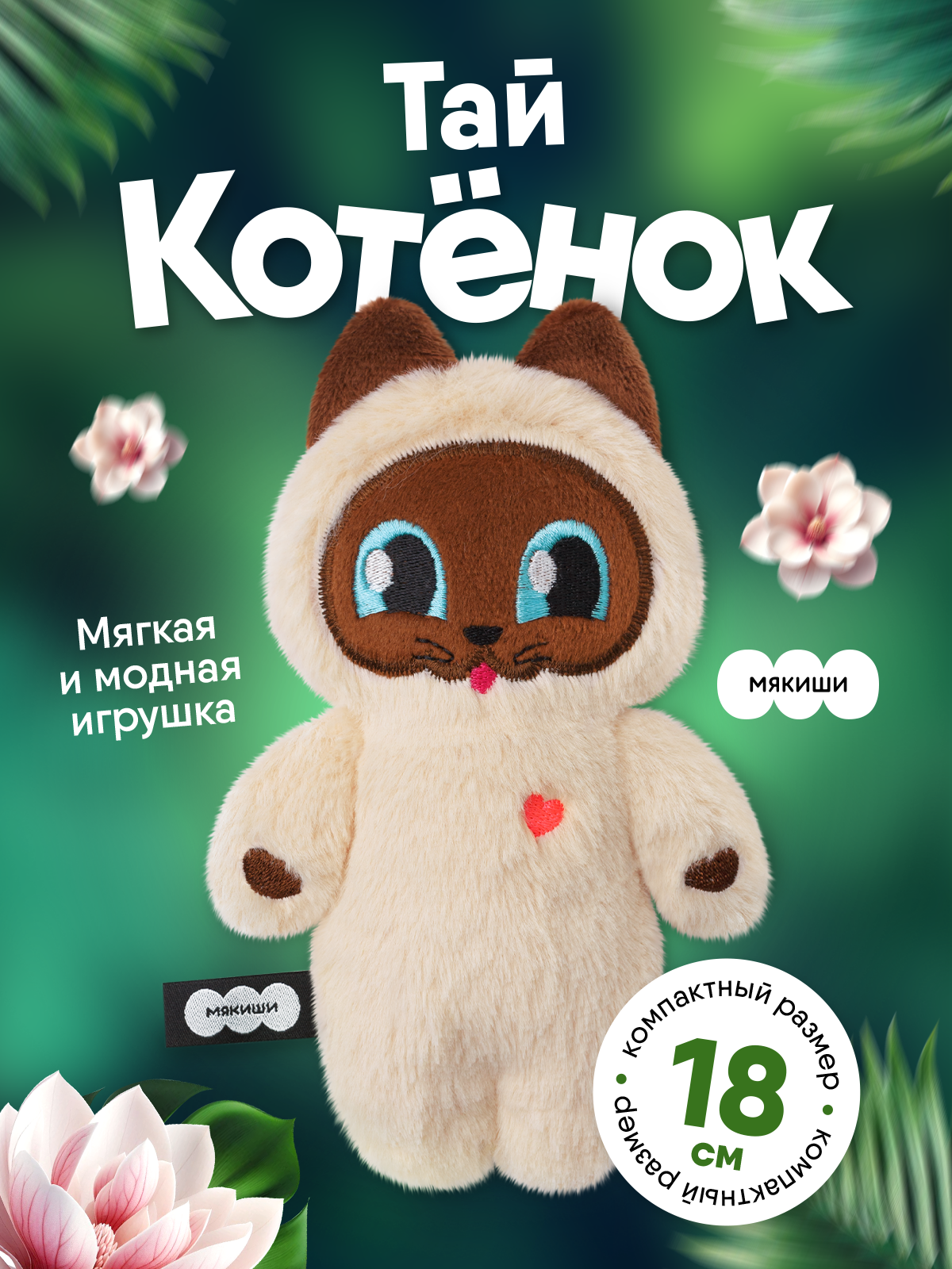 Мягкая игрушка Мякиши Котёнок Тай - фото 15