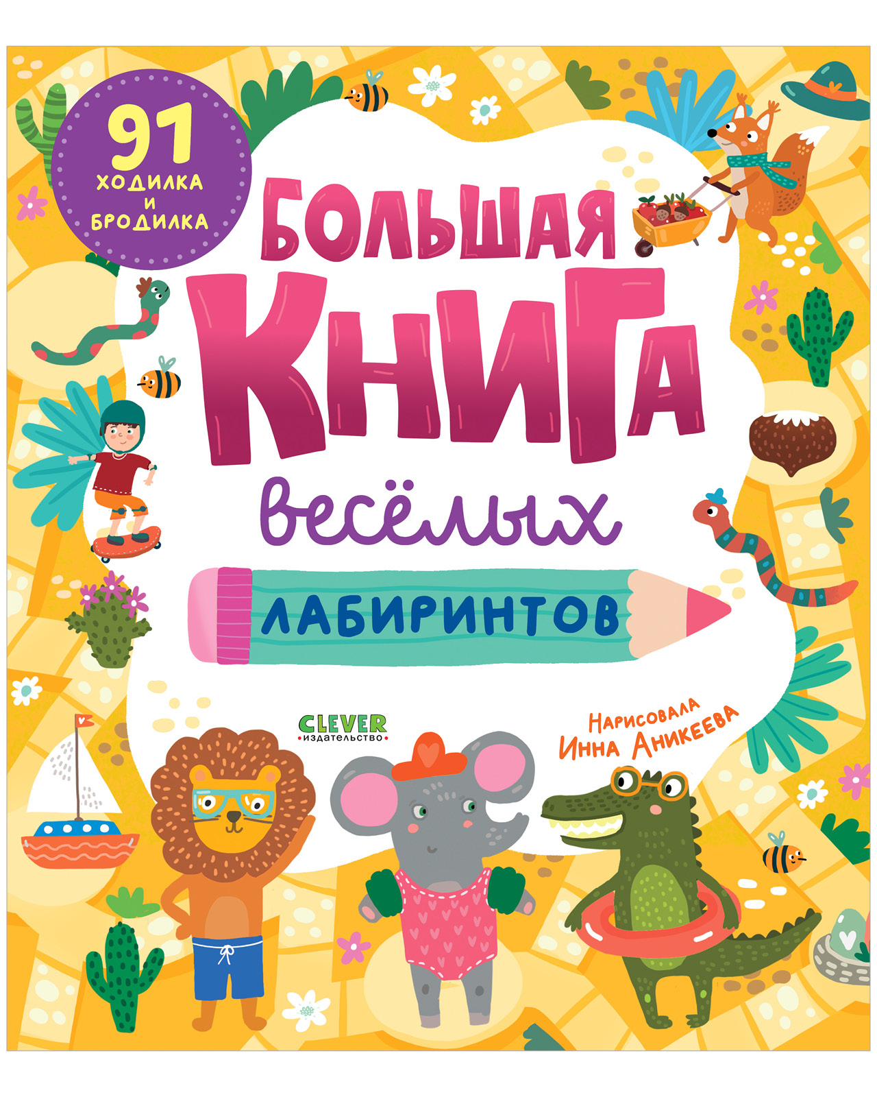 Изображение товара Книга Clever Большая книга весёлых лабиринтов