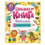 Книга Clever Большая книга весёлых лабиринтов