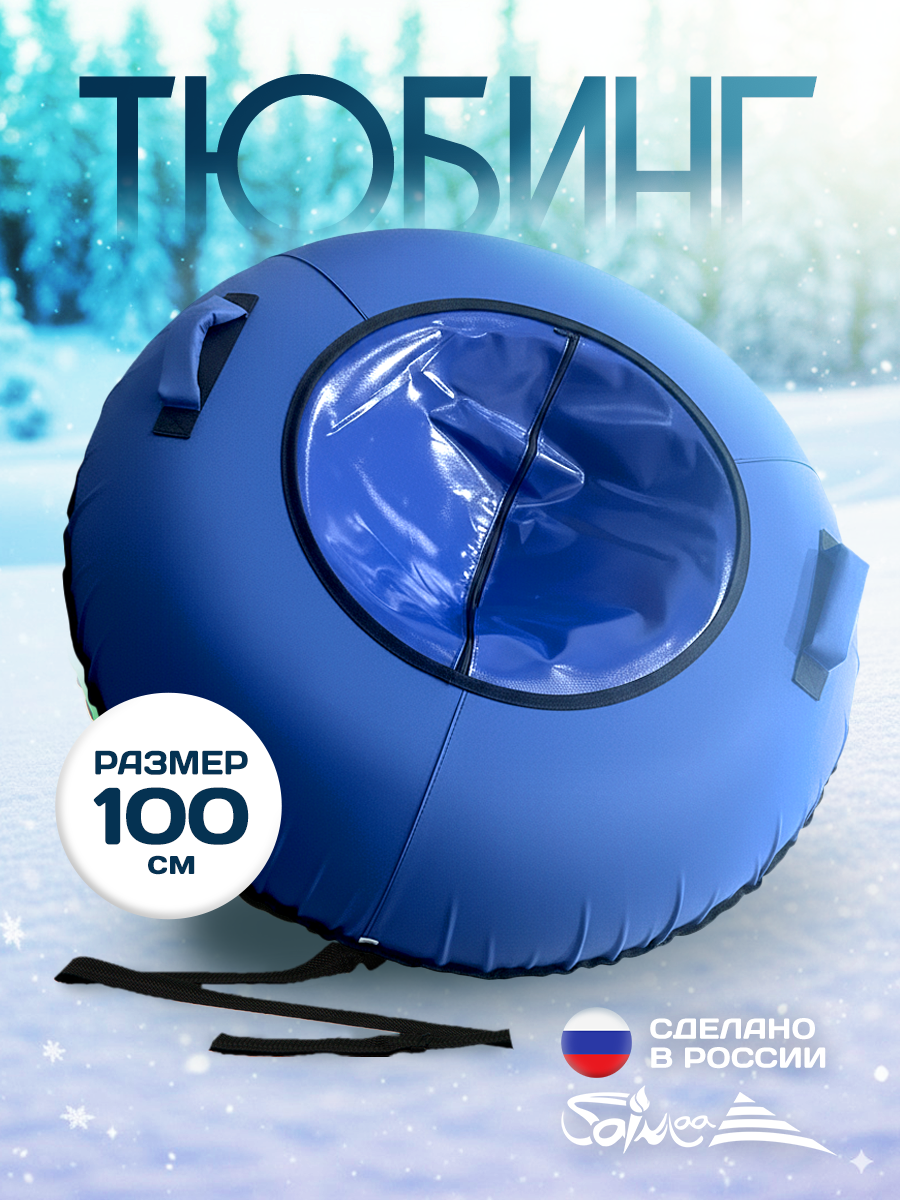 Тюбинг Saimaa 100 см - фото 1