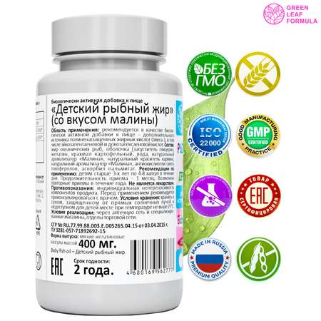 Омега 3 рыбный жир Green Leaf Formula витамины для детей от 3 лет со вкусом малины