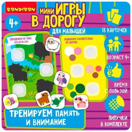 Настольная игра Bondibon в дорогу Внимание и память