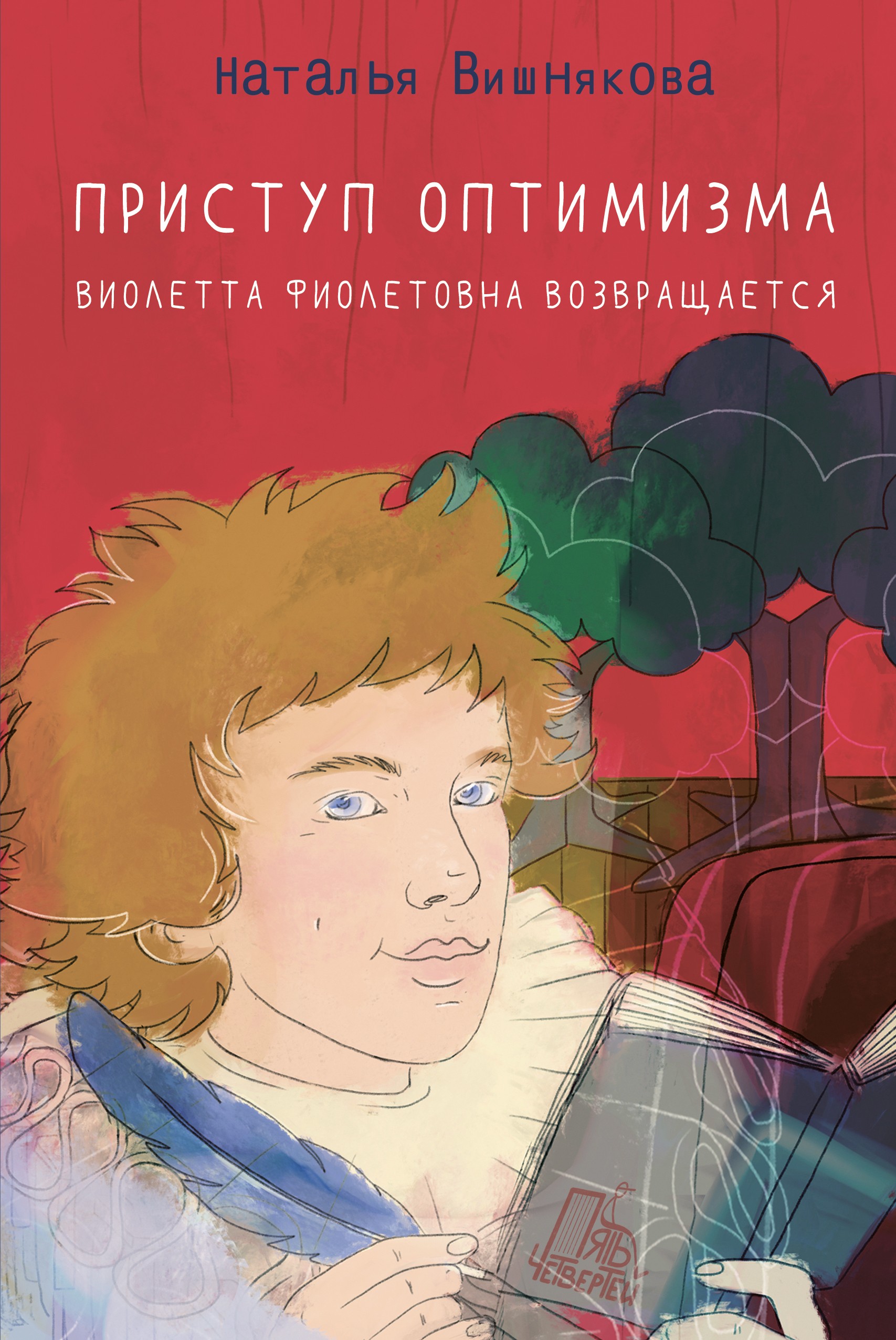Книга Пять четвертей Приступ оптимизма. Виолетта Фиолетовна возвращается - фото 1