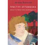 Книга Пять четвертей Приступ оптимизма. Виолетта Фиолетовна возвращается