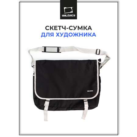 Скетч-сумка Малевичъ для художника 36х46 см