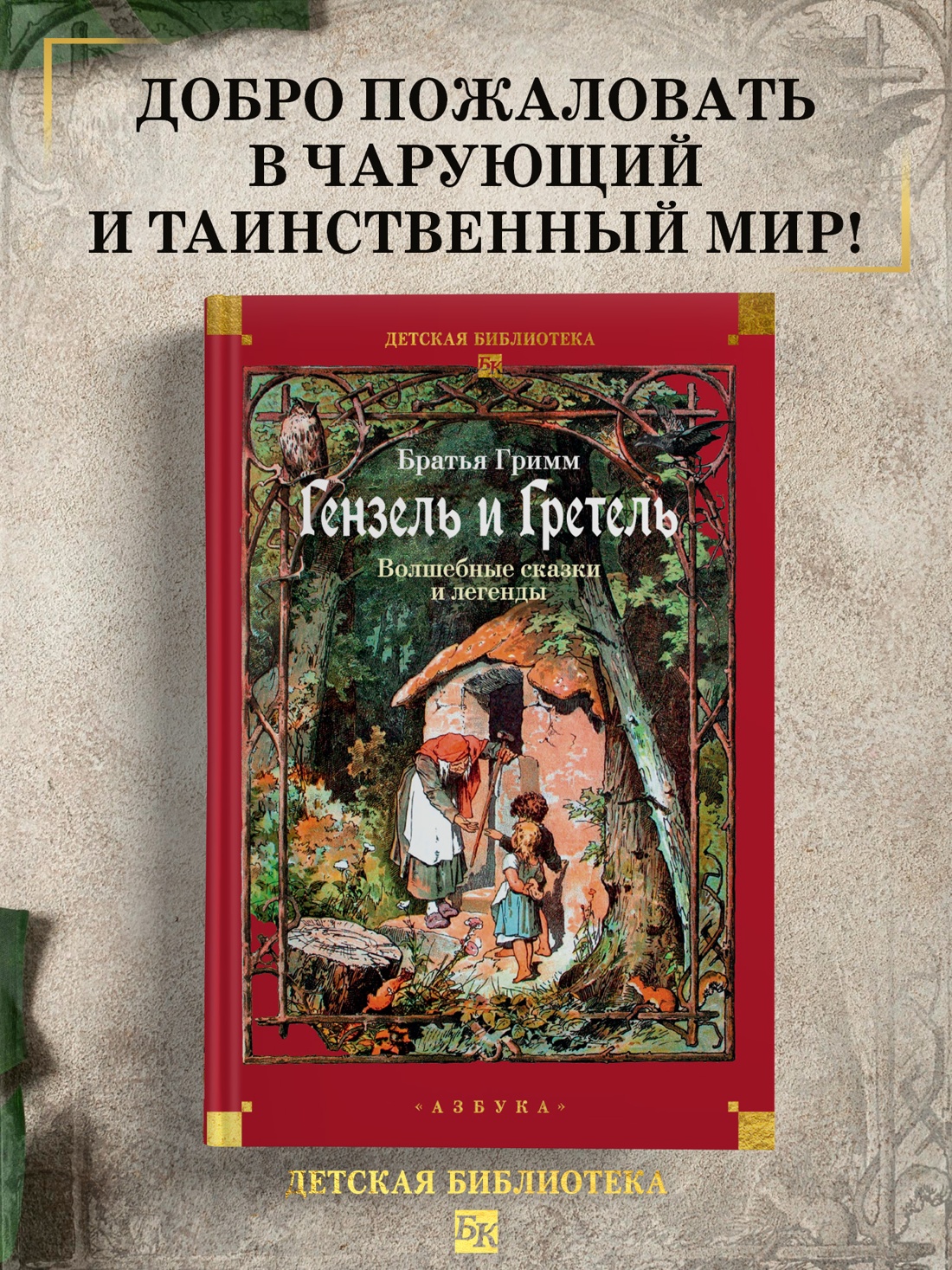Книга АЗБУКА ДББК Братья Гримм Гензель и Гретель Волшебные сказки и легенды - фото 5