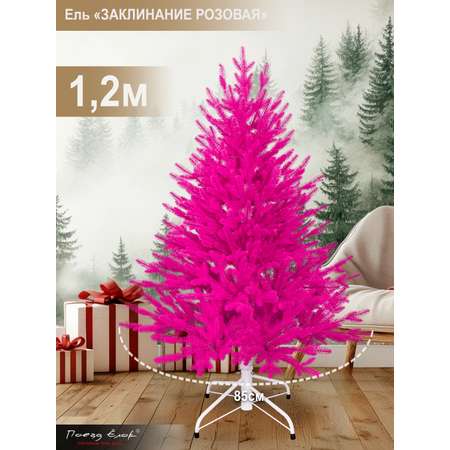 Ель Заклинание Поезд Ёлок розовая литая 120 см