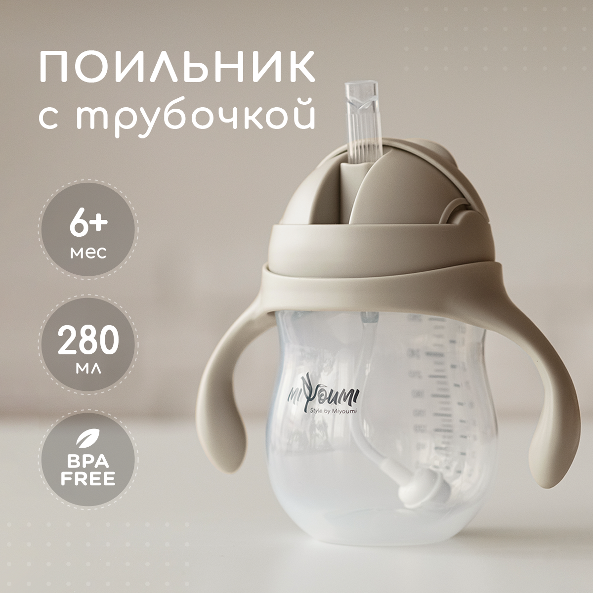 Поильник Miyoumi Standard/Essential 280 мл - фото 1