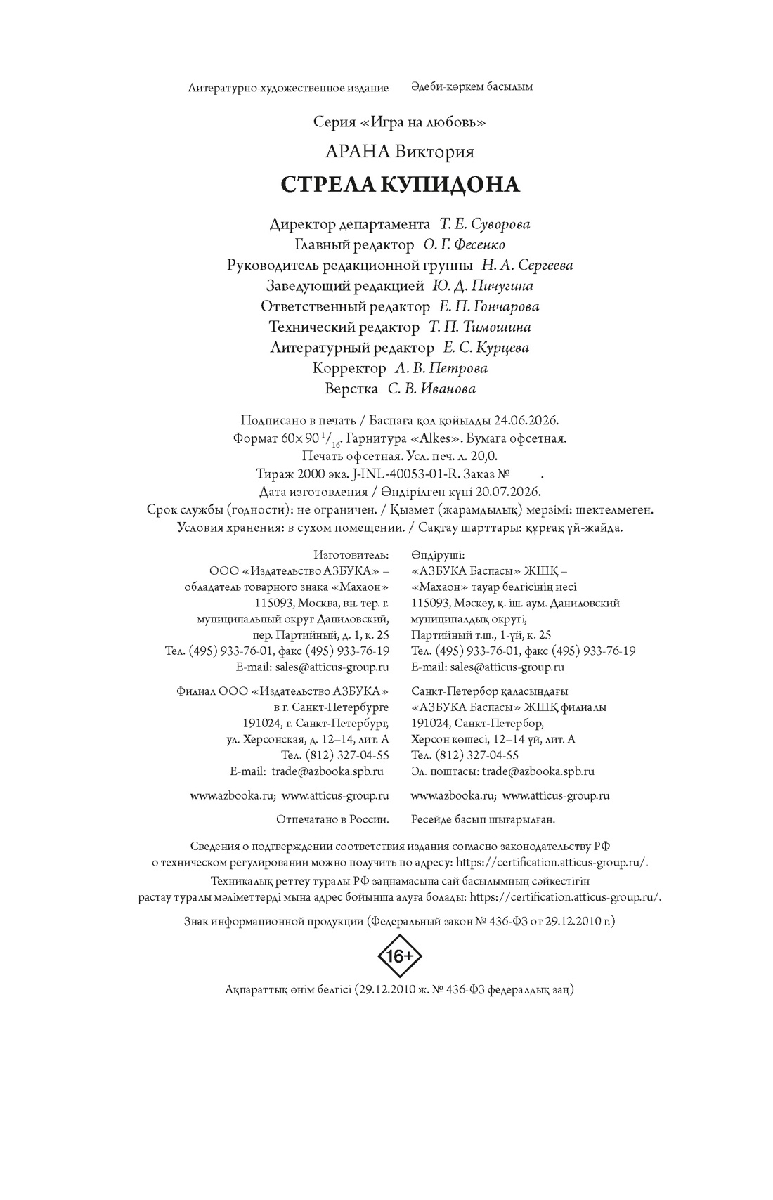 Книга Махаон Игра на любовь Арана В Стрела купидона Игра на любовь - фото 2