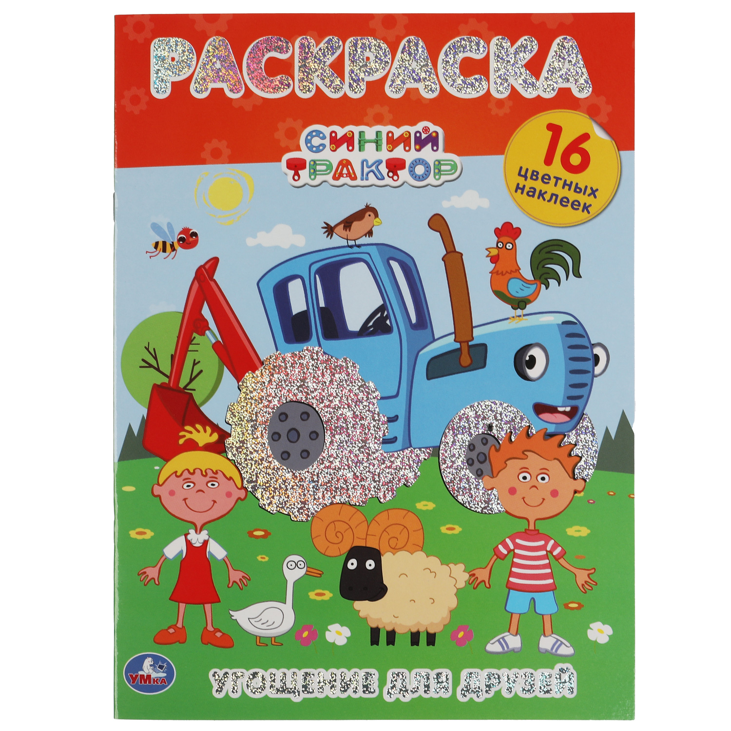 Раскраска УМка Угощение для друзей - фото 2