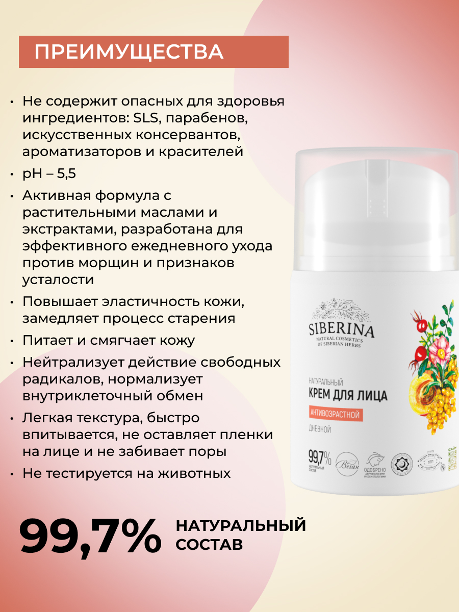 Крем Siberina Антивозрастной 50 мл - фото 3