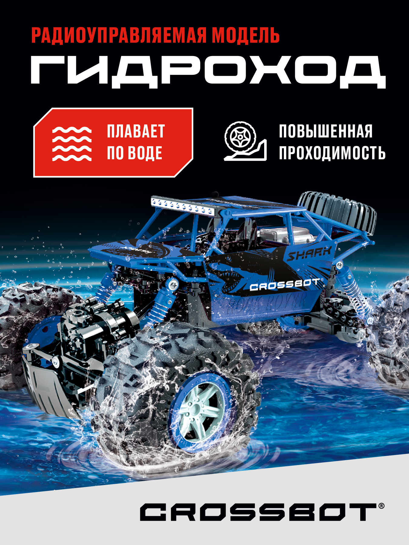 Внедорожник РУ CROSSBOT Гидроход 1:12 - фото 1
