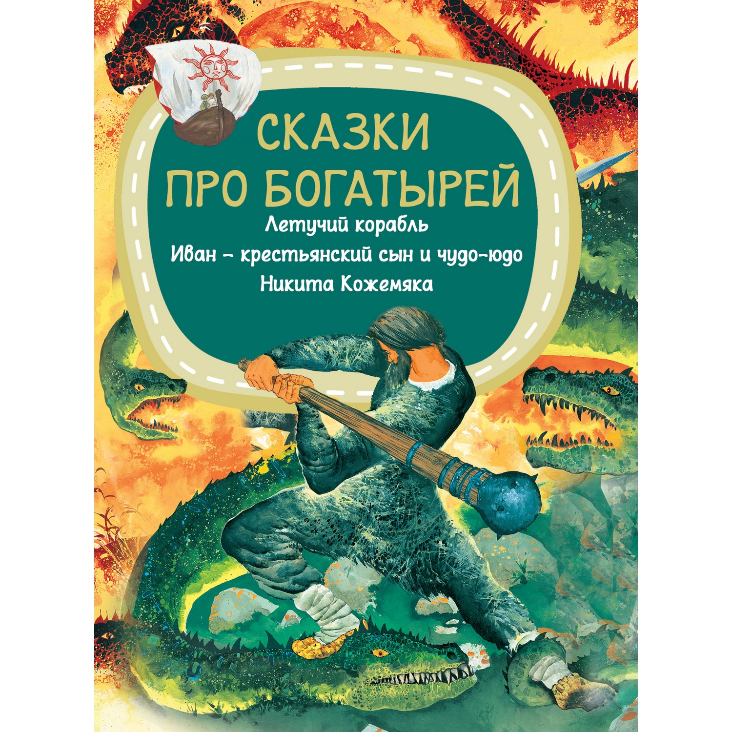 Книга Харвест Сказки про богатырей - фото 1