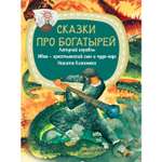 Книга Харвест Сказки про богатырей