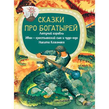 Книга Харвест Сказки про богатырей