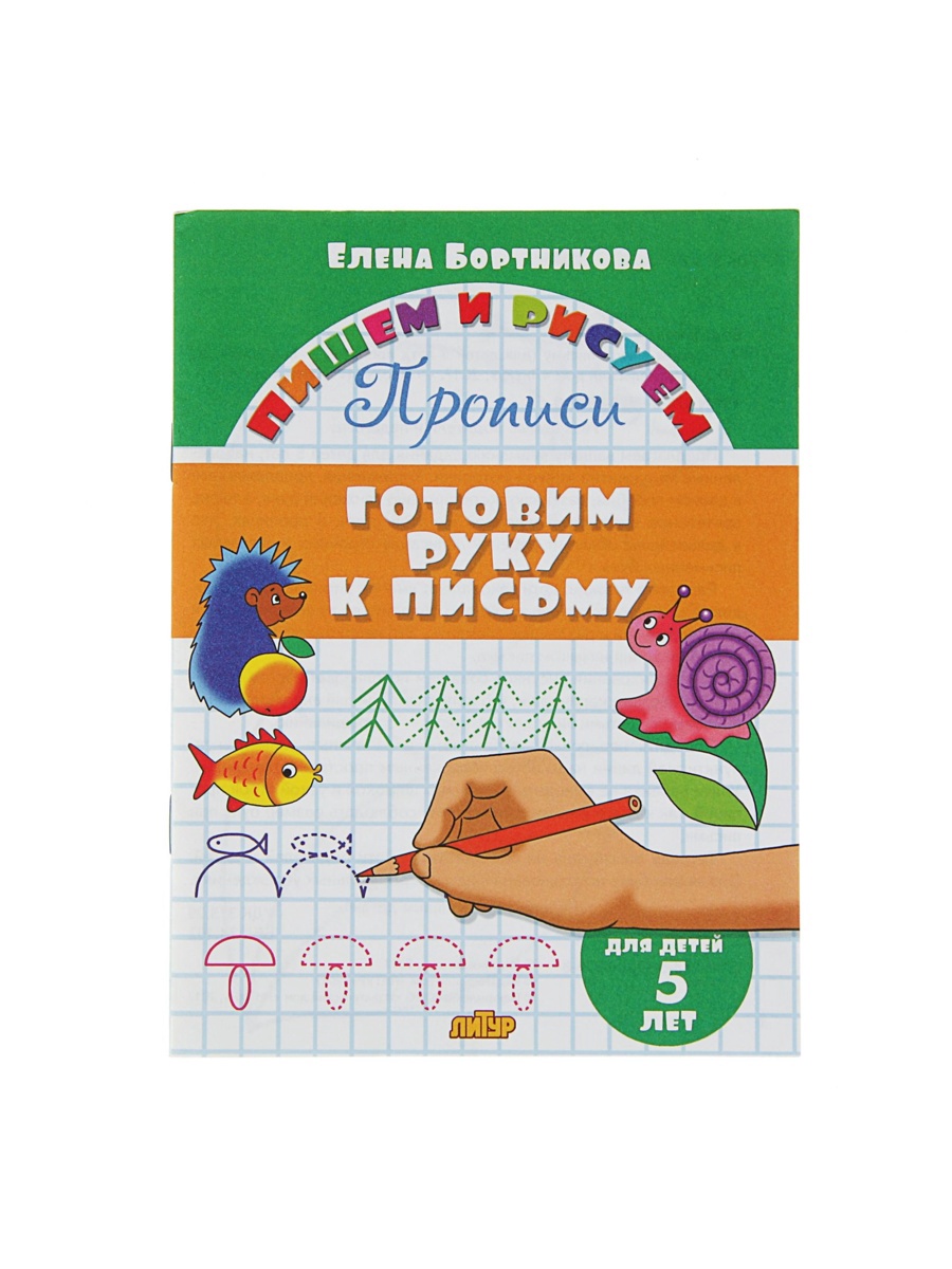 Пишем и рисуем Литур Готовим руку к письму детям 5 лет - фото 6