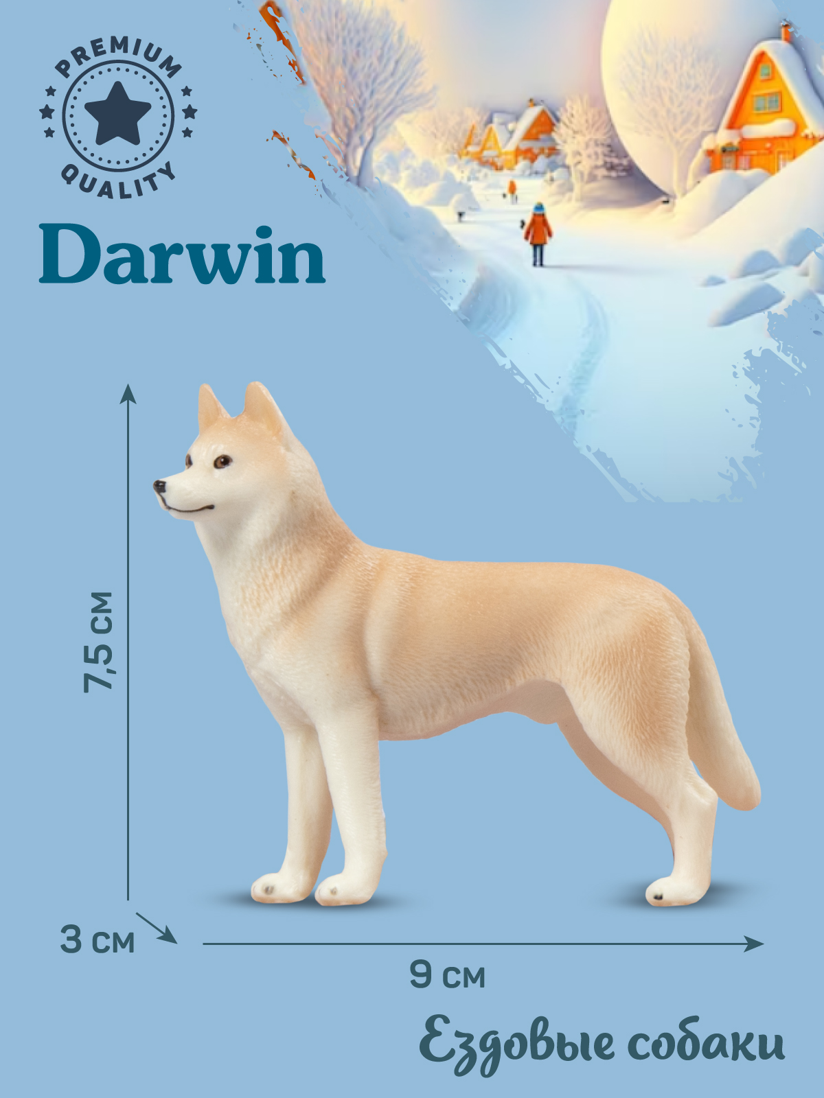 Фигурка DARWIN Собака Сахалинский хаски - фото 3