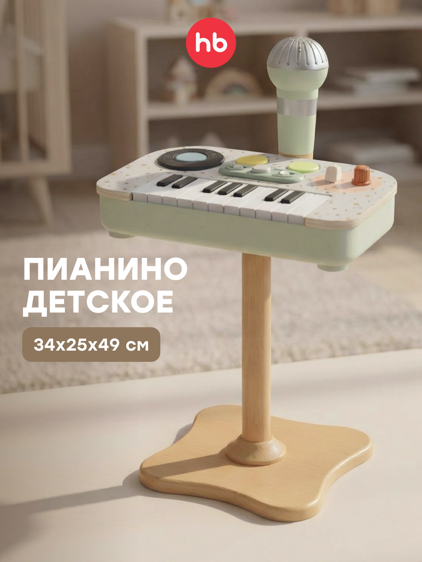 Игрушка музыкальная Happy Baby Piano Star пианино, микрофон - фото 1