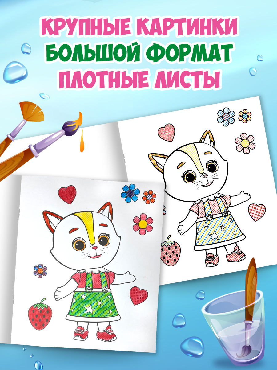 Водная раскраска Проф-Пресс большая с наклейками. Кошечки собачки. 28х33 см - фото 10