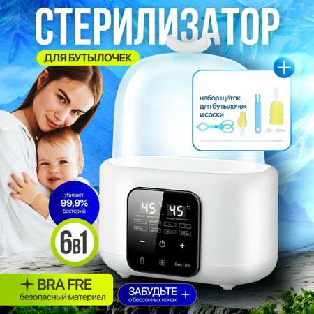 Для двух бутылочек и сосок 6 в 1 200Вт ТОТОША Подогреватель стерилизатор для бутылочек