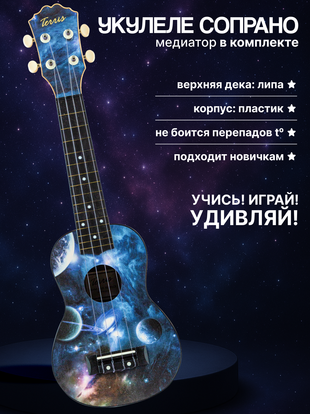 Игрушка музыкальная Terris PLUS 70 SPACE укулеле - фото 1
