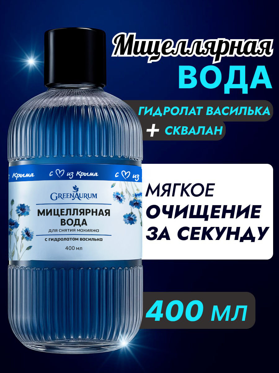 Мицеллярная вода GREENAURUM 400 мл - фото 1