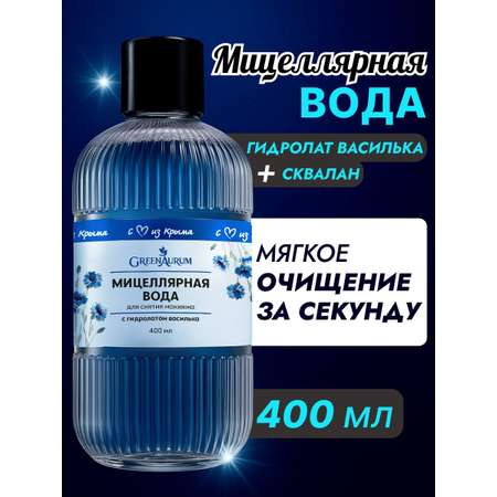 Мицеллярная вода GREENAURUM 400 мл