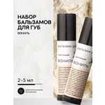 Набор бальзамов для губ Краснополянская косметика Ваниль