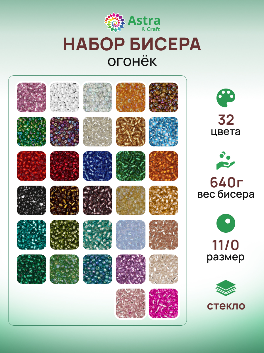 Набор для творчества Astra Craft бисер для плетения 32 цв 11/0 - фото 1
