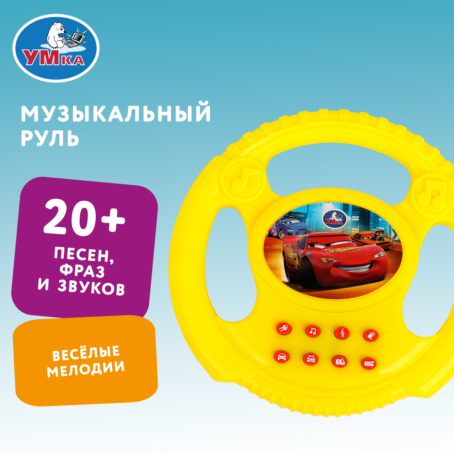 Изображение товара Музыкальный руль УМка для детей от 3 лет с песнями и звуками Изображение товара Музыкальный руль УМка для детей от 3 лет с песнями и звуками