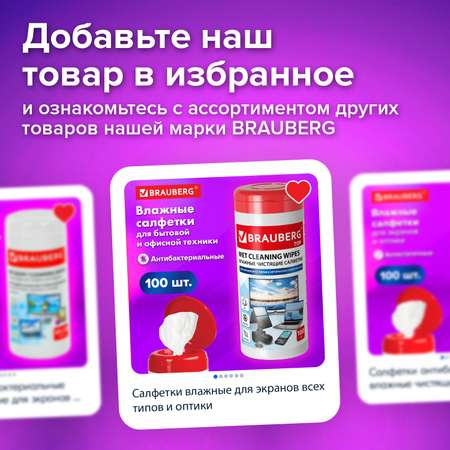 Влажные салфетки Brauberg 100 шт.