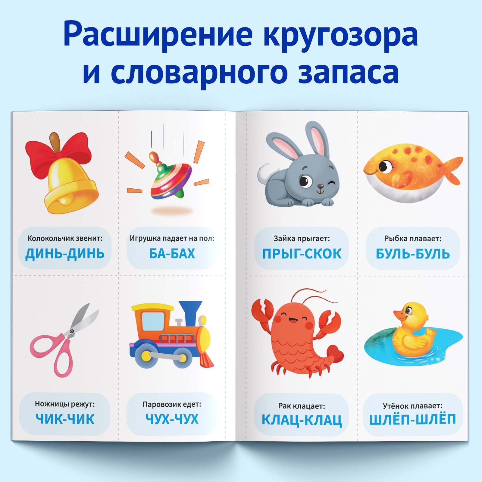 Обучающая книга Буква-ленд «Звукоподражание. Повторяшки» 24 страниц - фото 6