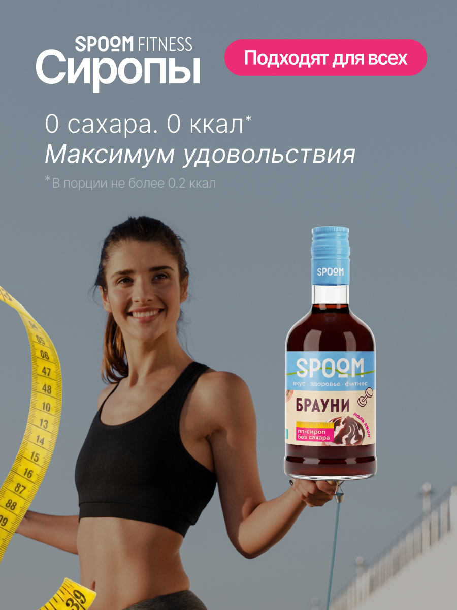 Сироп без сахара SPOOM Брауни 250 для кофе коктейлей и десертов - фото 2