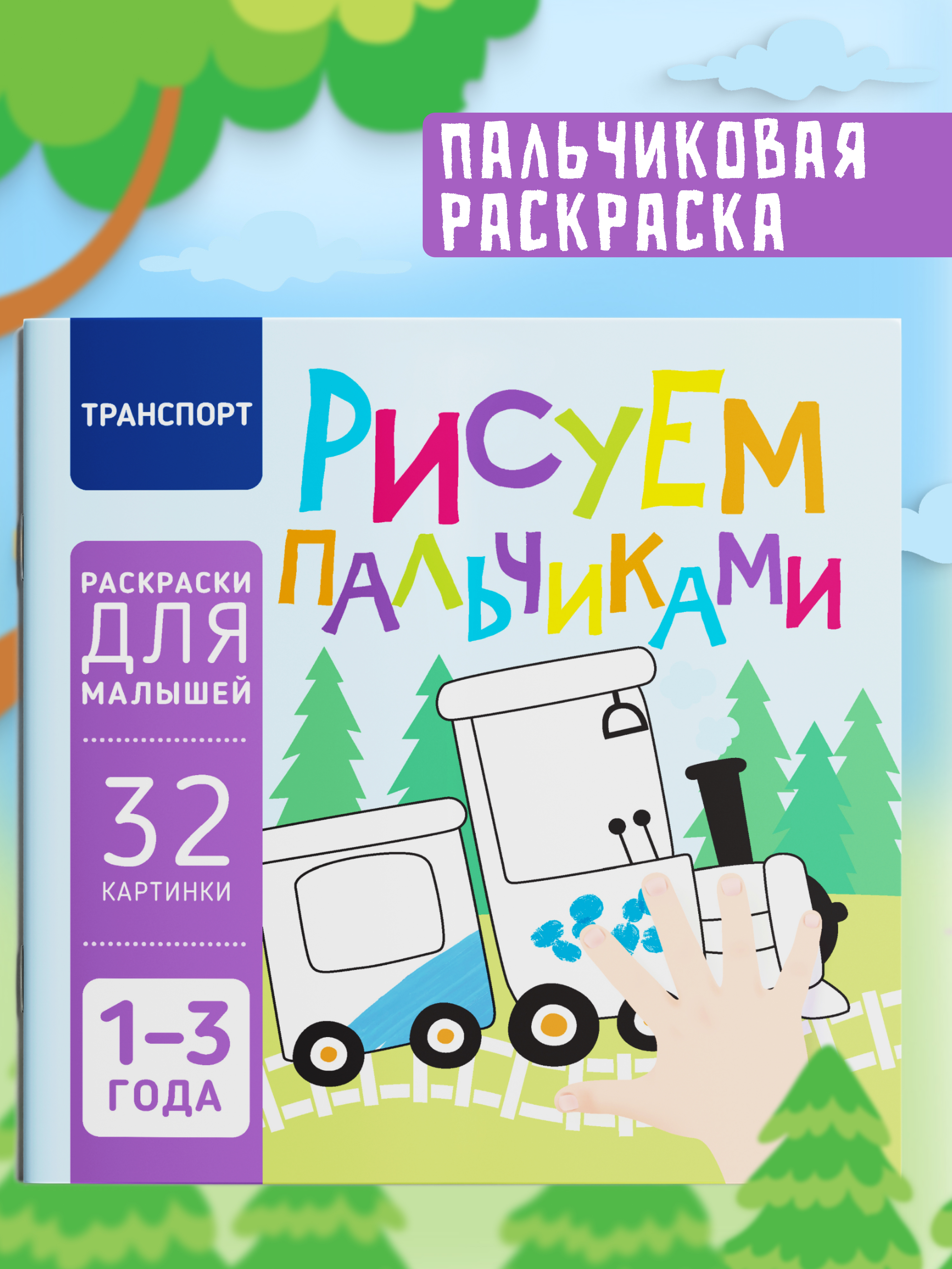 Пальчиковая раскраска для малышей Харвест Рисуем пальчиками - фото 1