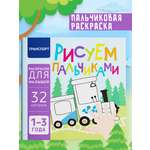 Пальчиковая раскраска для малышей Харвест Рисуем пальчиками