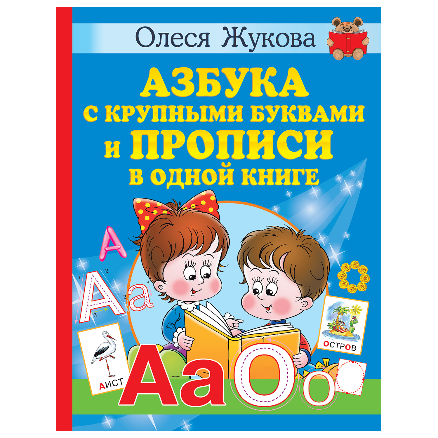 Книга Азбука с крупными буквами и прописи в одной книге - фото 1