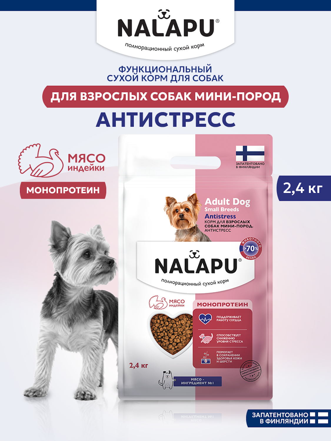 Корм для взрослых собак сухой NALAPU Antistress Мини пород с мясом индейки 2.4кг - фото 8