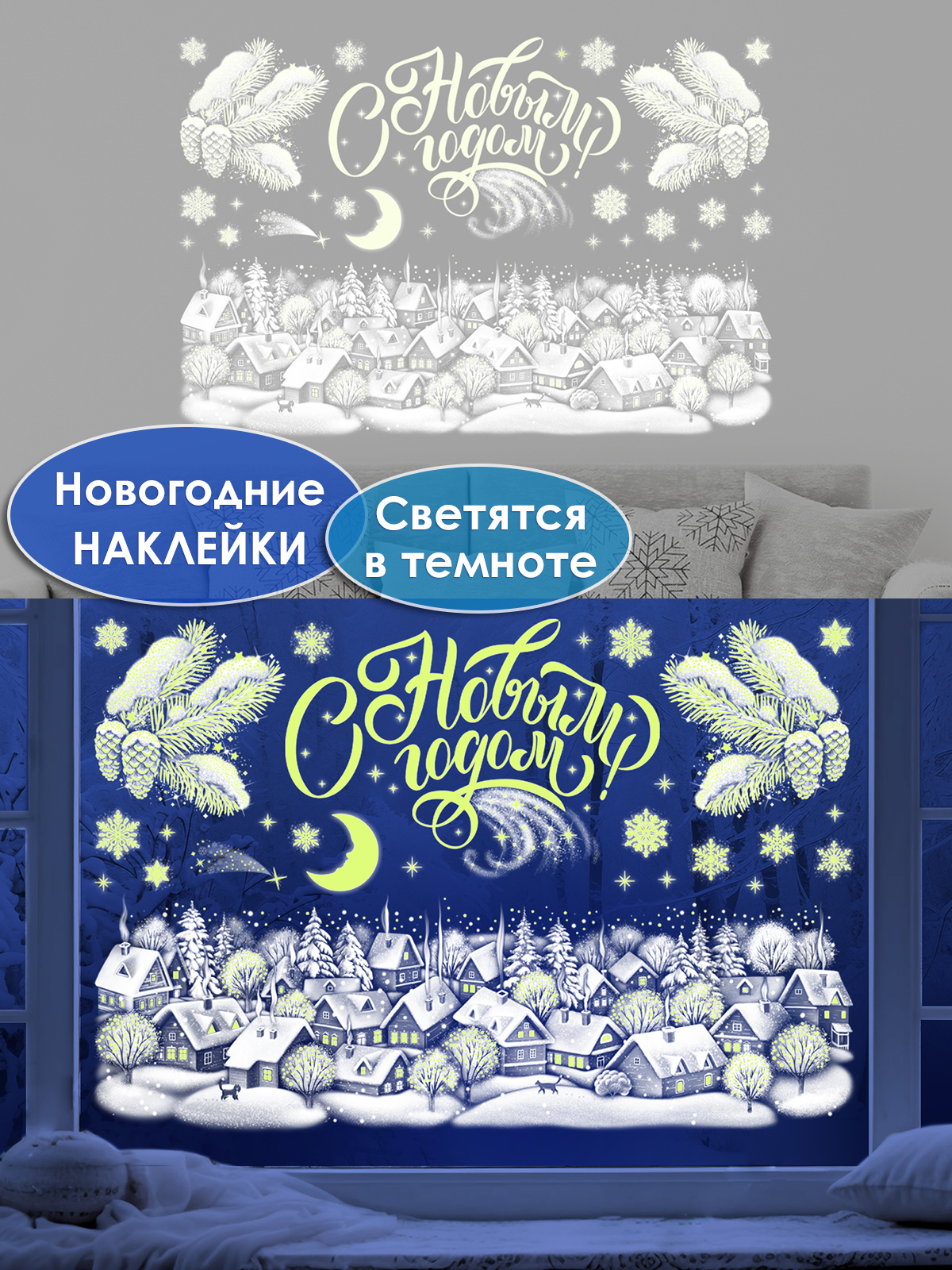 Новогодние светящиеся наклейки Открытая планета на окно украшение 2024 - фото 1